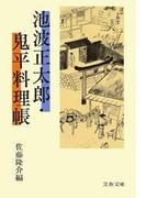 池波正太郎・鬼平料理帳(文春文庫)