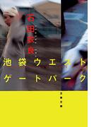 池袋ウエストゲートパーク(文春文庫)