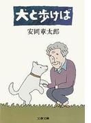 犬と歩けば(文春文庫)