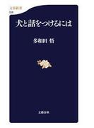 犬と話をつけるには(文春新書)