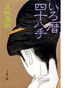 いろ暦四十八手(文春文庫)