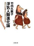 浮気人類進化論　きびしい社会といいかげんな社会(文春文庫)