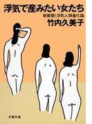 浮気で産みたい女たち　新展開！浮気人類進化論(文春文庫)