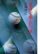 運命を変えた一球(文春文庫)