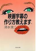 映画字幕（スーパー）の作り方教えます(文春文庫)
