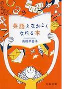英語となかよくなれる本(文春文庫)
