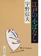 江戸の小ばなし(文春文庫)