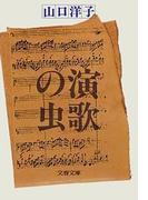 演歌の虫(文春文庫)