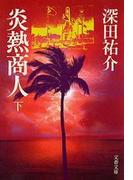 炎熱商人（下）(文春文庫)