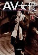 ＡＶ女優（上）(文春文庫)