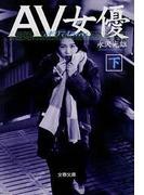 ＡＶ女優（下）(文春文庫)