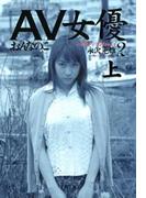 AV女優２（上）　おんなのこ(文春文庫)