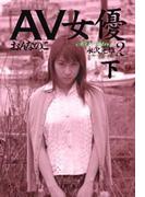 AV女優２（下）　おんなのこ(文春文庫)
