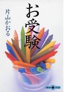 お受験(文春文庫)