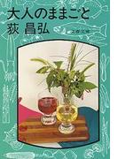 大人のままごと(文春文庫)