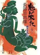 鬼が来た（下）  棟方志功伝(文春文庫)