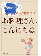お料理さん、こんにちは(文春文庫)