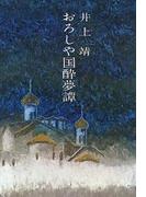 おろしや国酔夢譚(文春文庫)