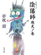 陰陽師　飛天ノ巻