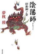 陰陽師　付喪神（つくもがみ）ノ巻