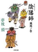 陰陽師　鳳凰ノ巻