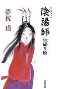 陰陽師　生成（なまな）り姫(文春文庫)