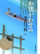 御宿かわせみ(文春文庫)