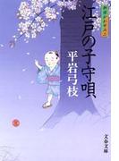 御宿かわせみ２　江戸の子守唄(文春文庫)