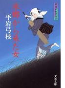 御宿かわせみ３　水郷から来た女(文春文庫)
