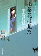 御宿かわせみ４　山茶花（さざんか）は見た(文春文庫)