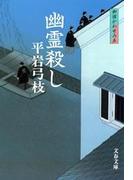 御宿かわせみ５　幽霊殺し(文春文庫)