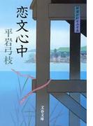御宿かわせみ15　恋文心中(文春文庫)