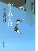 御宿かわせみ19　かくれんぼ(文春文庫)