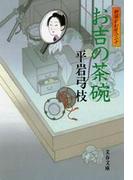 御宿かわせみ20　お吉の茶碗(文春文庫)