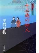 御宿かわせみ32　十三歳の仲人(文春文庫)