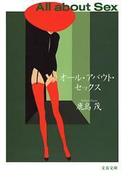 オール・アバウト・セックス(文春文庫)