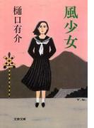 風少女(文春文庫)
