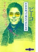 片目を失って見えてきたもの(文春文庫)