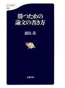 勝つための論文の書き方(文春新書)