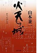 火天（かてん）の城(文春文庫)