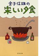 金子信雄の楽しい夕食(文春文庫)