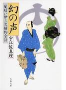 幻の声　髪結い伊三次捕物余話(文春文庫)