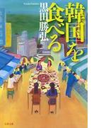 韓国を食べる(文春文庫)
