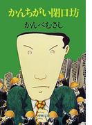 かんちがい閉口坊(文春文庫)