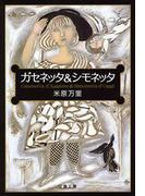 ガセネッタ＆シモネッタ(文春文庫)