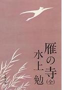 雁の寺（全）(文春文庫)