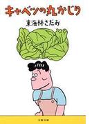 キャベツの丸かじり(文春文庫)