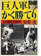 巨人軍かく勝てり　V９達成の秘密(文春文庫)