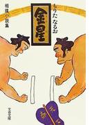 金星（きんぼし）　相撲小説集(文春文庫)
