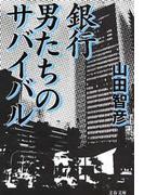 銀行　男たちのサバイバル(文春文庫)